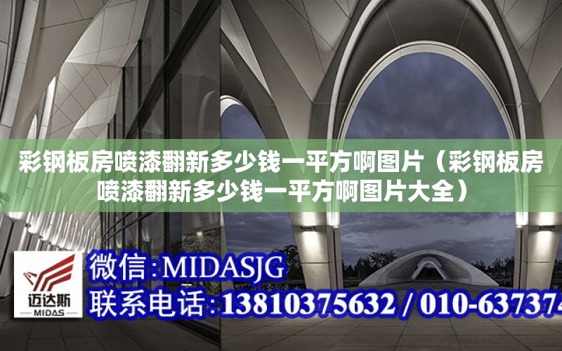 彩鋼板房噴漆翻新多少錢一平方啊圖片（彩鋼板房噴漆翻新多少錢一平方啊圖片大全）