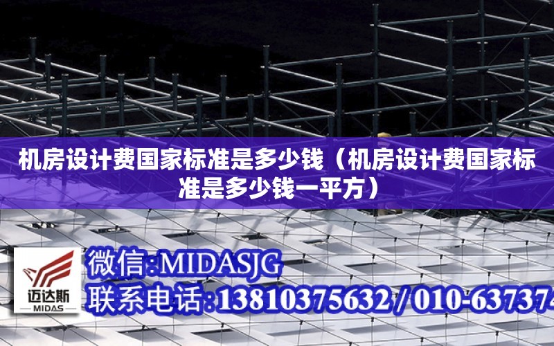 機房設計費國家標準是多少錢（機房設計費國家標準是多少錢一平方）