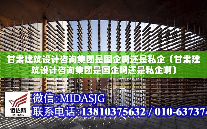 甘肅建筑設計咨詢集團是國企嗎還是私企（甘肅建筑設計咨詢集團是國企嗎還是私企?。? title=