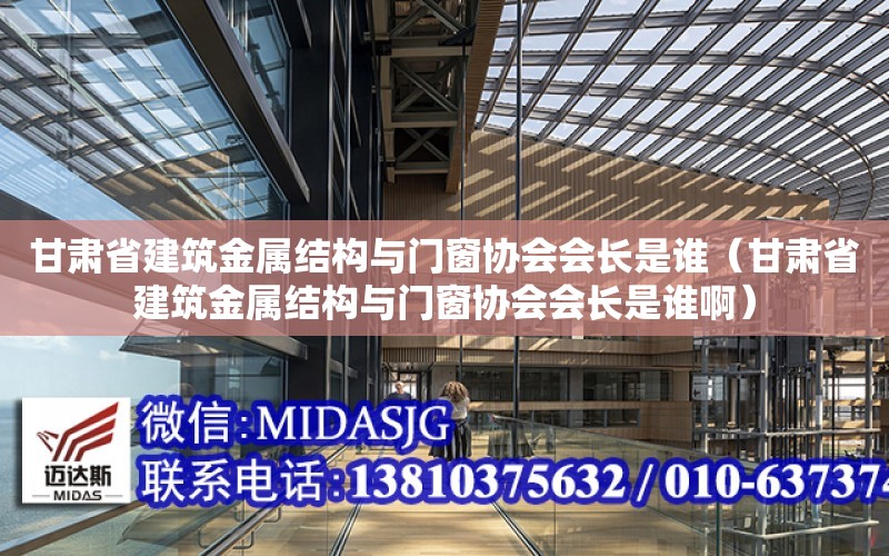 甘肅省建筑金屬結構與門窗協會會長是誰（甘肅省建筑金屬結構與門窗協會會長是誰?。? title=