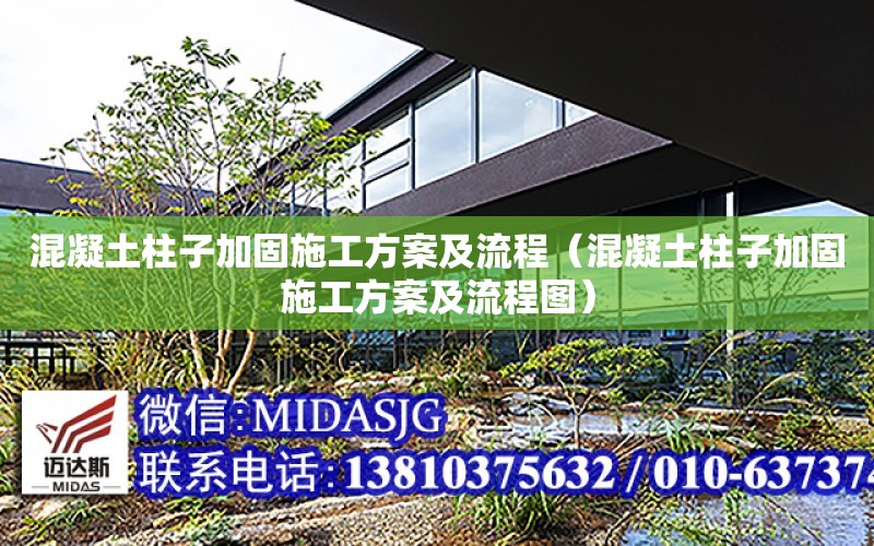 混凝土柱子加固施工方案及流程（混凝土柱子加固施工方案及流程圖）