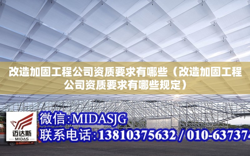 改造加固工程公司資質要求有哪些（改造加固工程公司資質要求有哪些規定）