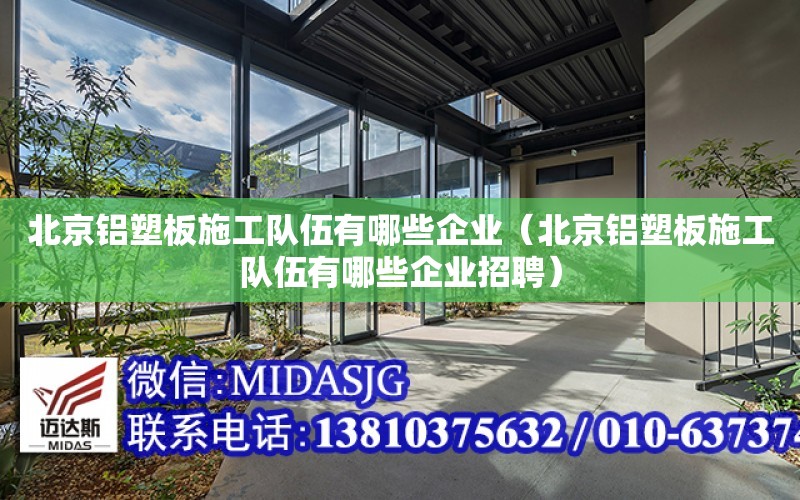 北京鋁塑板施工隊伍有哪些企業（北京鋁塑板施工隊伍有哪些企業招聘）