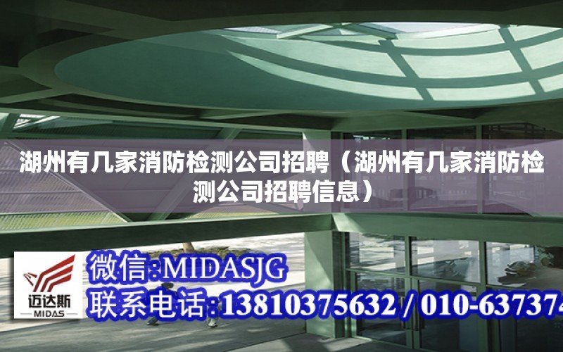 湖州有幾家消防檢測公司招聘（湖州有幾家消防檢測公司招聘信息）