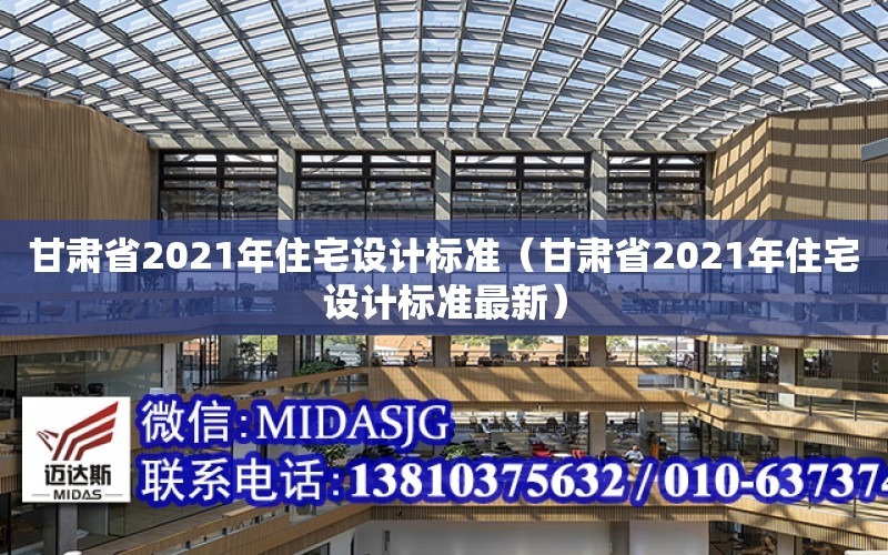 甘肅省2021年住宅設計標準（甘肅省2021年住宅設計標準最新）