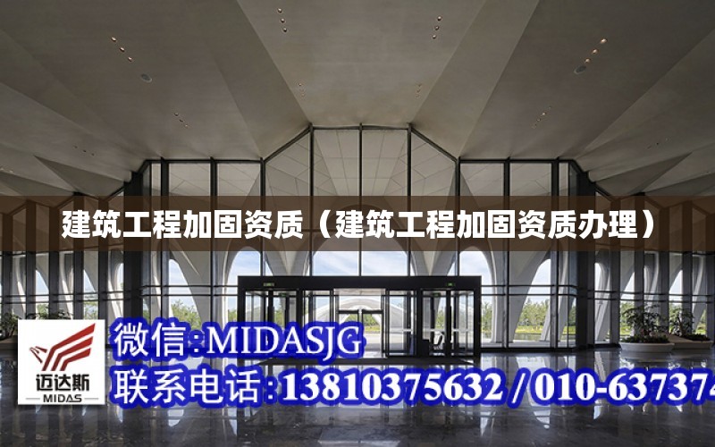 建筑工程加固資質（建筑工程加固資質辦理）