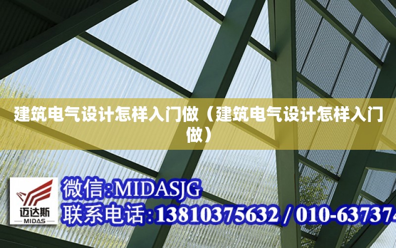 建筑電氣設計怎樣入門做（建筑電氣設計怎樣入門做）