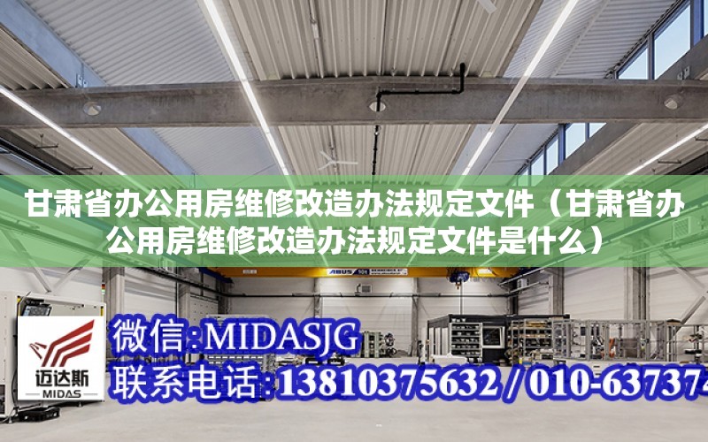 甘肅省辦公用房維修改造辦法規定文件（甘肅省辦公用房維修改造辦法規定文件是什么）