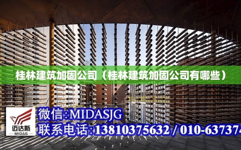 桂林建筑加固公司（桂林建筑加固公司有哪些）