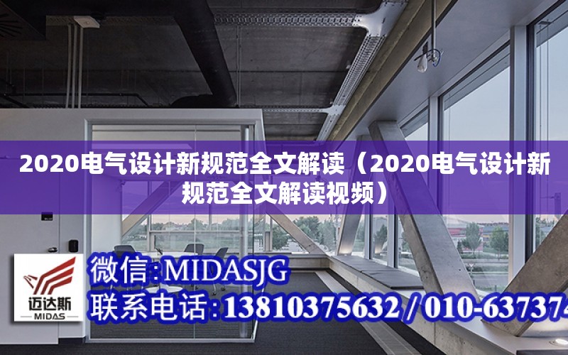 2020電氣設計新規范全文解讀（2020電氣設計新規范全文解讀視頻）