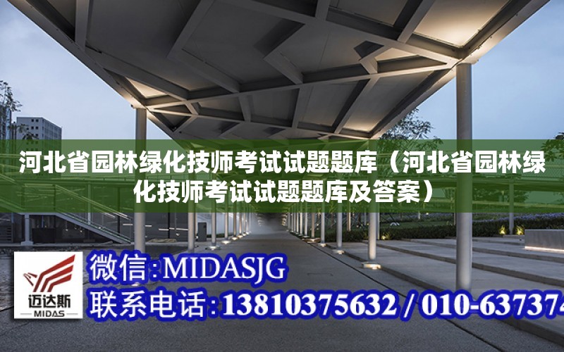 河北省園林綠化技師考試試題題庫（河北省園林綠化技師考試試題題庫及答案）