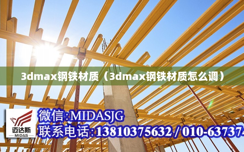 3dmax鋼鐵材質（3dmax鋼鐵材質怎么調）