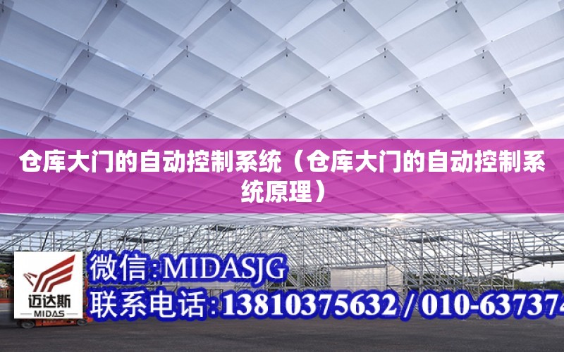 倉庫大門的自動控制系統（倉庫大門的自動控制系統原理）