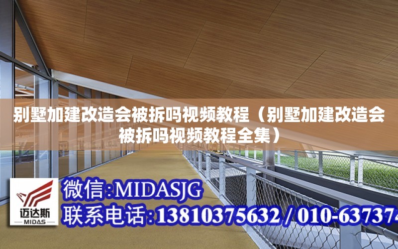 別墅加建改造會被拆嗎視頻教程（別墅加建改造會被拆嗎視頻教程全集）