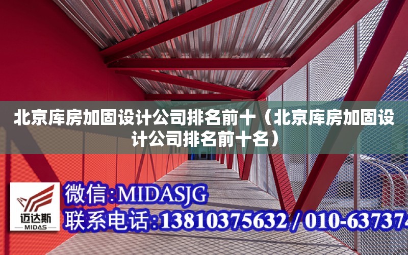 北京庫房加固設計公司排名前十（北京庫房加固設計公司排名前十名）