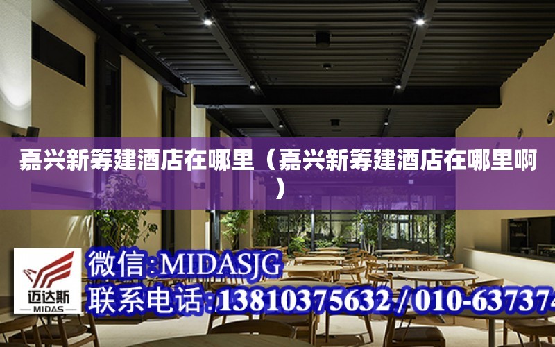 嘉興新籌建酒店在哪里（嘉興新籌建酒店在哪里?。? title=