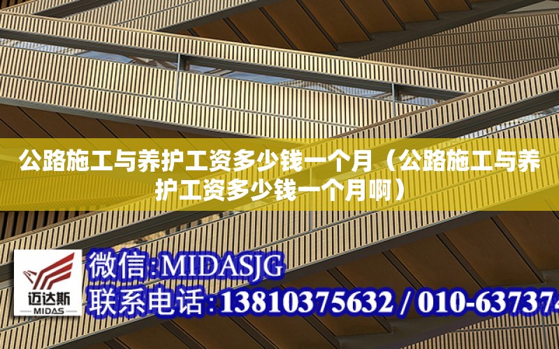 公路施工與養護工資多少錢一個月（公路施工與養護工資多少錢一個月?。? title=