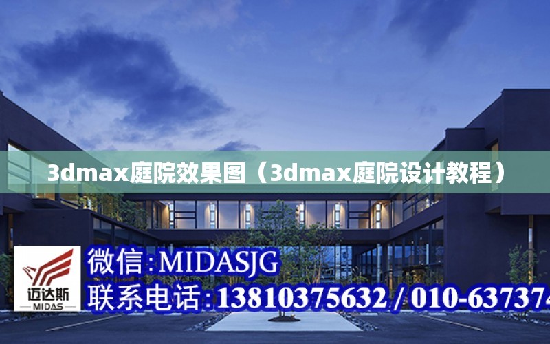 3dmax庭院效果圖（3dmax庭院設計教程）