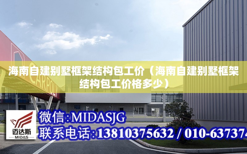 海南自建別墅框架結構包工價（海南自建別墅框架結構包工價格多少）