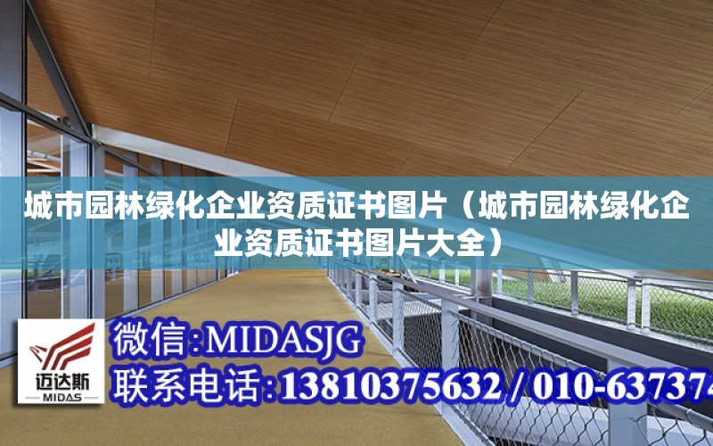 城市園林綠化企業資質證書圖片（城市園林綠化企業資質證書圖片大全）