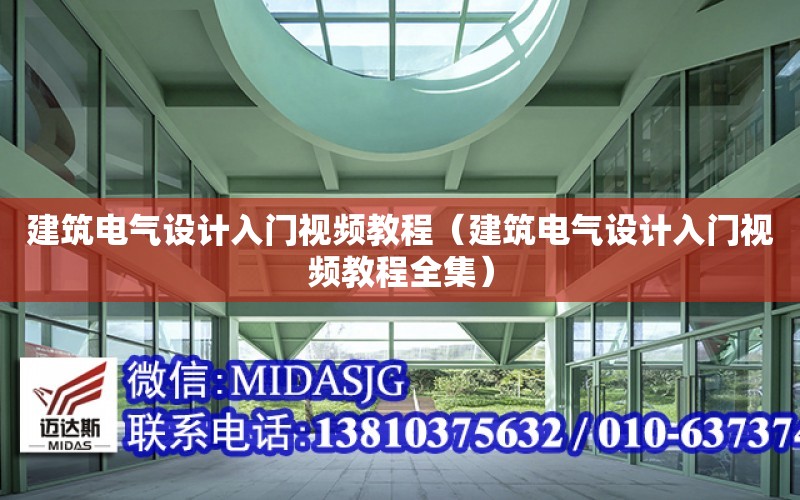 建筑電氣設計入門視頻教程（建筑電氣設計入門視頻教程全集）