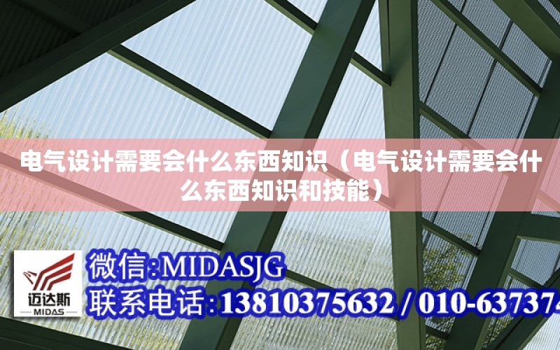 電氣設計需要會什么東西知識（電氣設計需要會什么東西知識和技能）