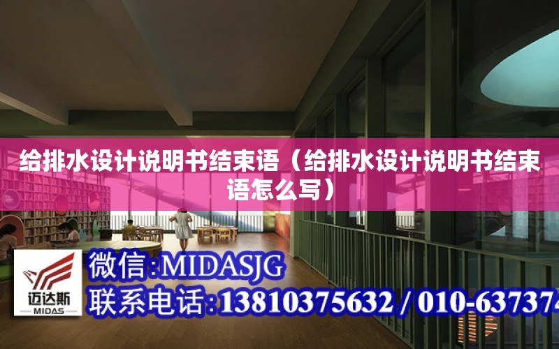 給排水設計說明書結束語（給排水設計說明書結束語怎么寫）