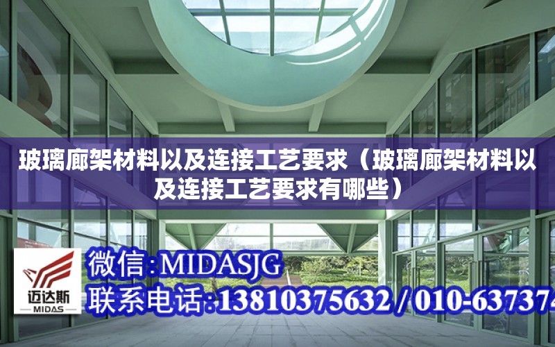 玻璃廊架材料以及連接工藝要求（玻璃廊架材料以及連接工藝要求有哪些）