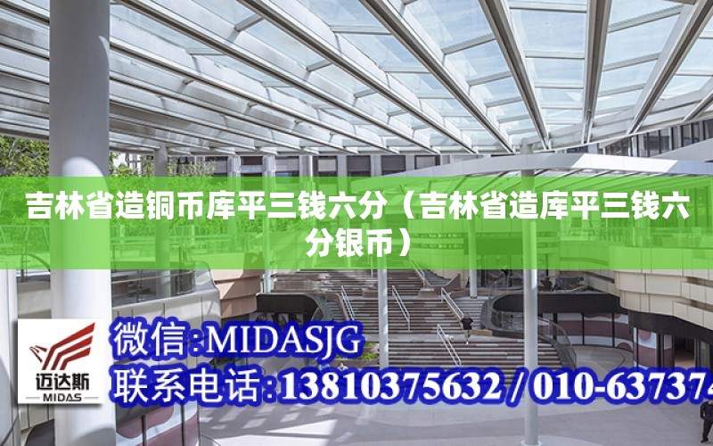 吉林省造銅幣庫平三錢六分（吉林省造庫平三錢六分銀幣）