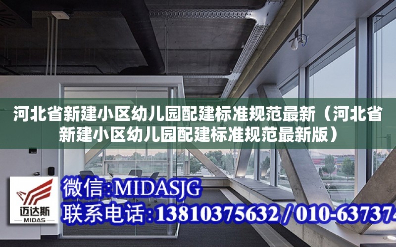 河北省新建小區幼兒園配建標準規范最新（河北省新建小區幼兒園配建標準規范最新版）