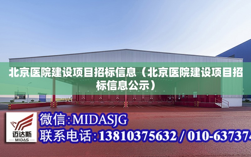 北京醫院建設項目招標信息（北京醫院建設項目招標信息公示）