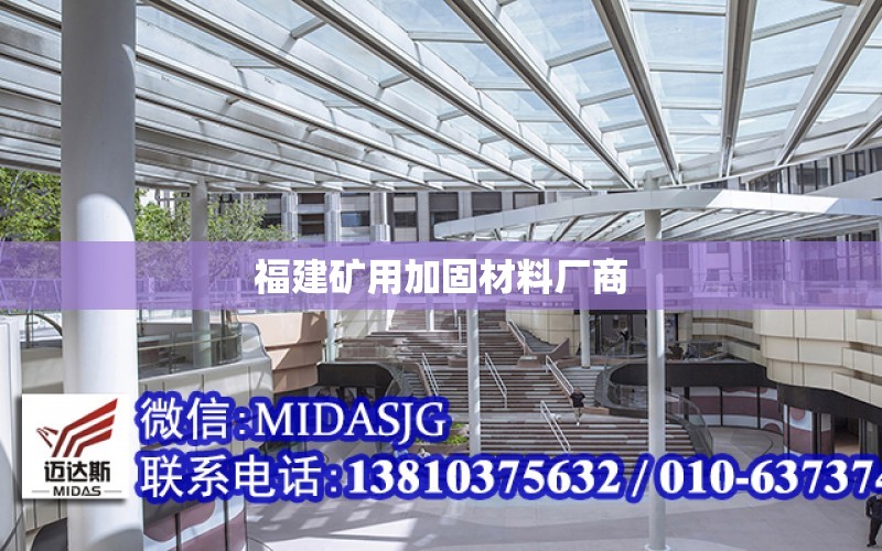 福建礦用加固材料廠商