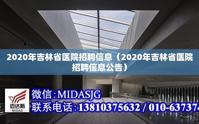 2020年吉林省醫院招聘信息（2020年吉林省醫院招聘信息公告）