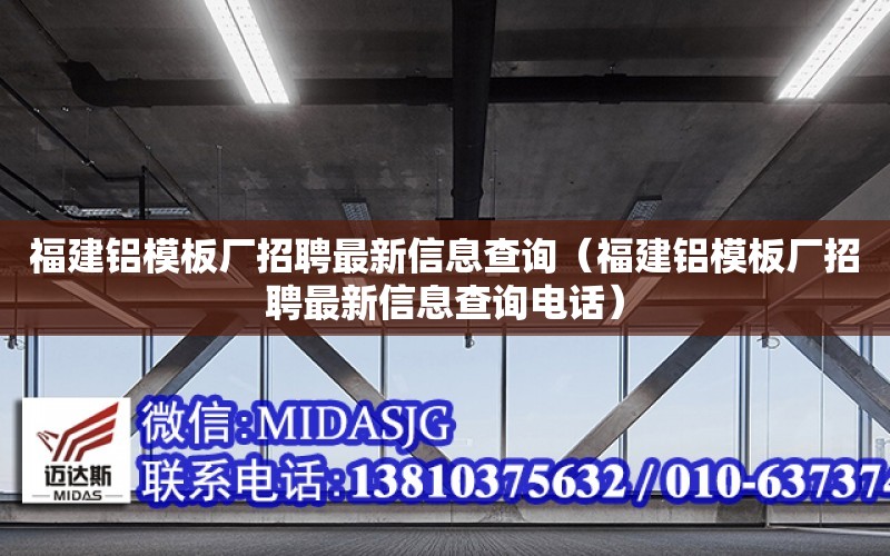 福建鋁模板廠招聘最新信息查詢（福建鋁模板廠招聘最新信息查詢電話）