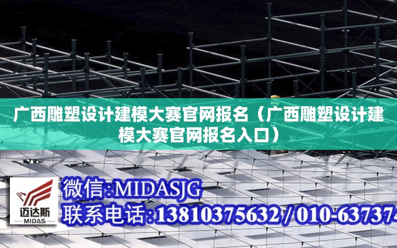 廣西雕塑設計建模大賽官網報名（廣西雕塑設計建模大賽官網報名入口）