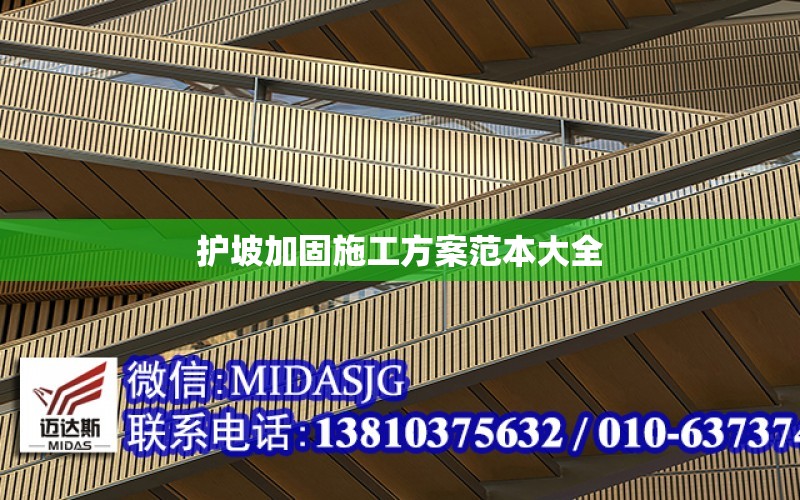 護坡加固施工方案范本大全