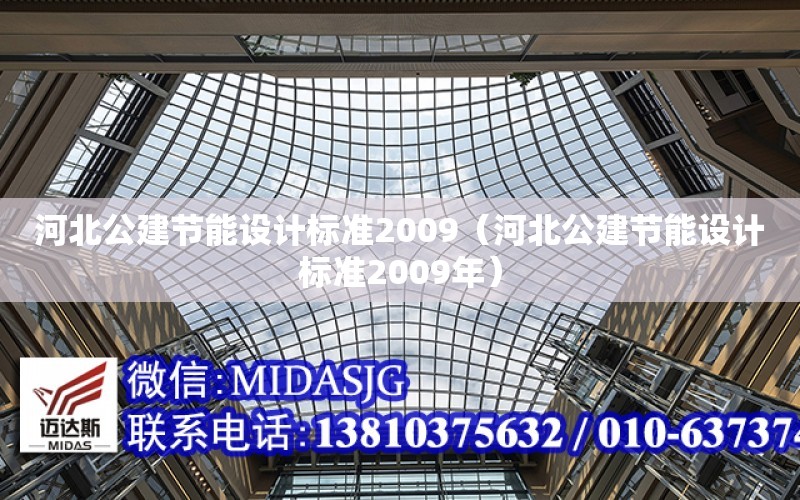 河北公建節能設計標準2009（河北公建節能設計標準2009年）