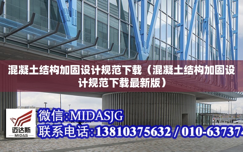 混凝土結構加固設計規范下載（混凝土結構加固設計規范下載最新版）