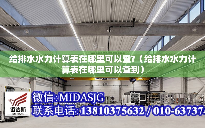 給排水水力計算表在哪里可以查?（給排水水力計算表在哪里可以查到）