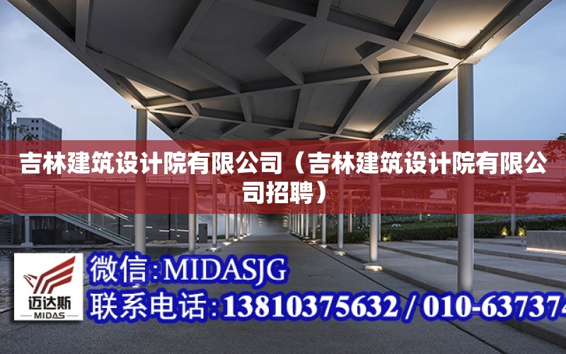 吉林建筑設計院有限公司（吉林建筑設計院有限公司招聘）