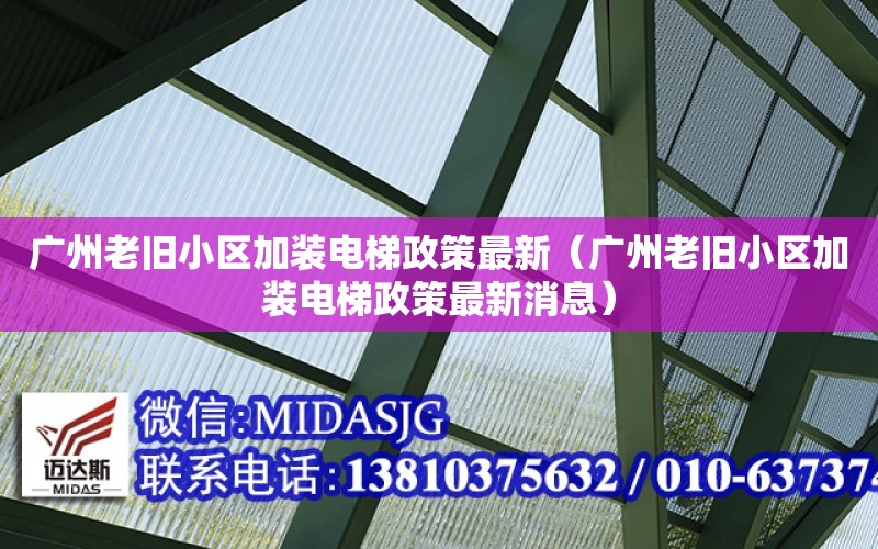 廣州老舊小區加裝電梯政策最新（廣州老舊小區加裝電梯政策最新消息）