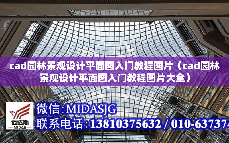 cad園林景觀設計平面圖入門教程圖片（cad園林景觀設計平面圖入門教程圖片大全）