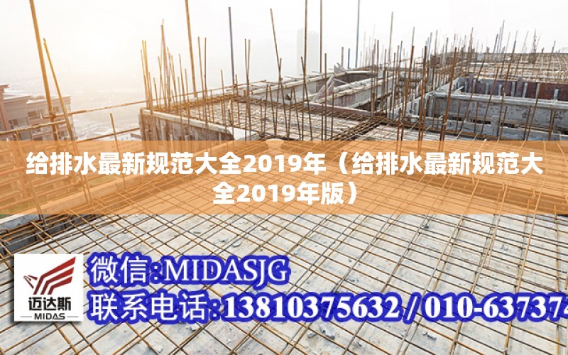 給排水最新規范大全2019年（給排水最新規范大全2019年版）