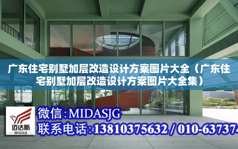 廣東住宅別墅加層改造設計方案圖片大全（廣東住宅別墅加層改造設計方案圖片大全集）