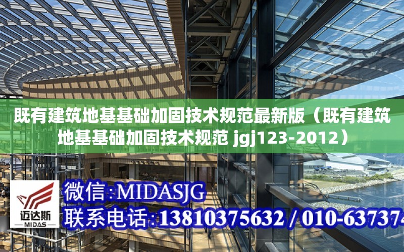 既有建筑地基基礎加固技術規范最新版（既有建筑地基基礎加固技術規范 jgj123-2012）