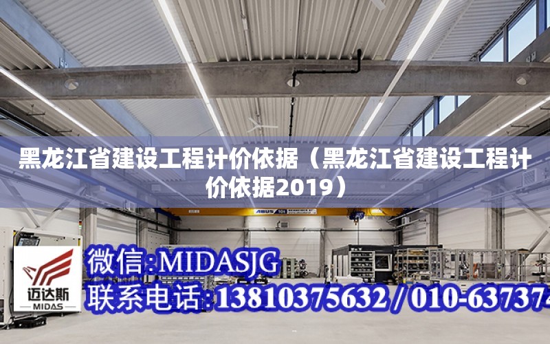 黑龍江省建設工程計價依據（黑龍江省建設工程計價依據2019）