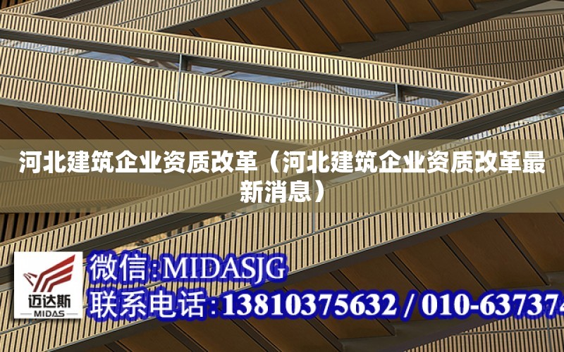 河北建筑企業資質改革（河北建筑企業資質改革最新消息）