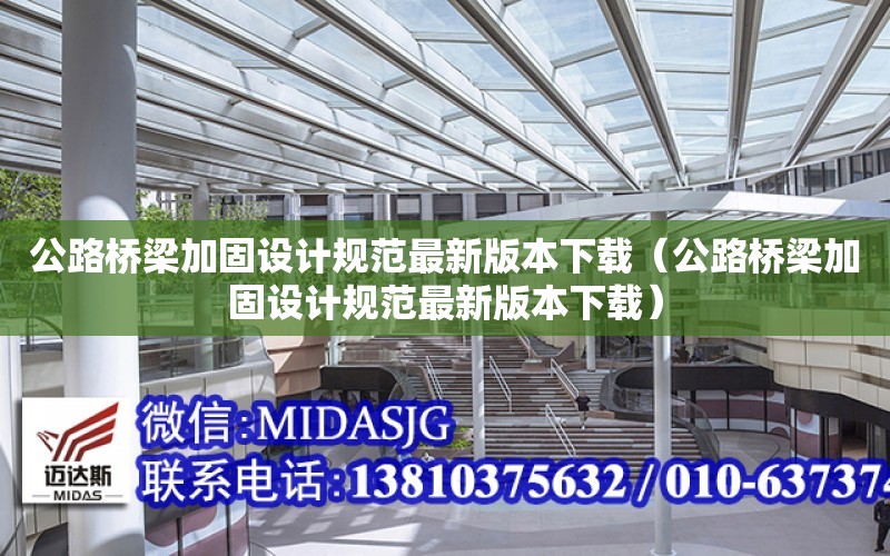 公路橋梁加固設計規范最新版本下載（公路橋梁加固設計規范最新版本下載）