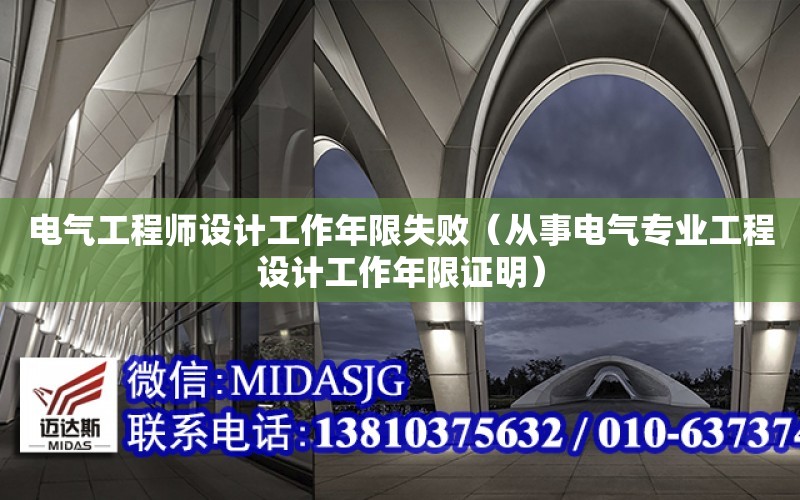 電氣工程師設計工作年限失?。◤氖码姎鈱I工程設計工作年限證明）