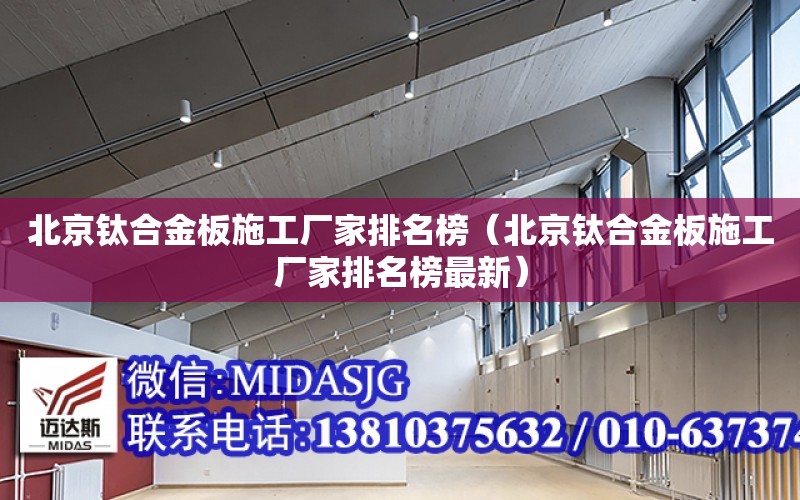 北京鈦合金板施工廠家排名榜（北京鈦合金板施工廠家排名榜最新）